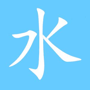 水 同音字|水的解释